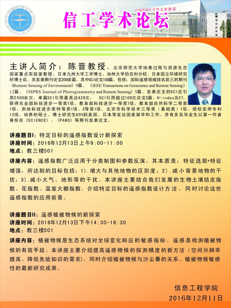 信工学术论坛-陈晋